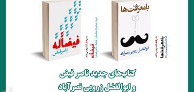کتاب‌های جدید ابوالفضل زرویی نصرآباد و ناصر فیض در نمایشگاه کتاب