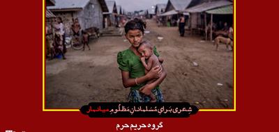 شعری از گروه «حریم حرم» برای مردم میانمار