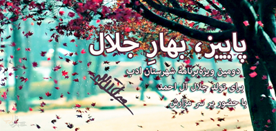 فردا دومین محفل «پاییز، بهار جلال» شهرستان ادب در کنار مزار جلال آل احمد برگزار می‎شود