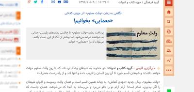 روایت خبرگزاری فارس از رمان «وقت معلوم»