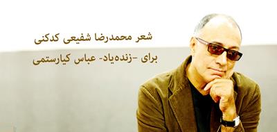 شعر محمدرضا شفیعی کدکنی برای –زنده‎یاد- عباس کیارستمی
