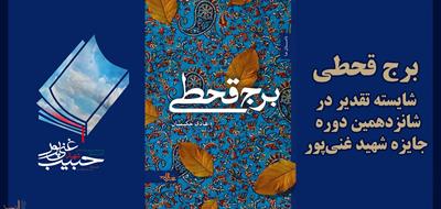 رمان «برج قحطی» در جایزه شهید غنی‎پور شایسته تقدیر شد