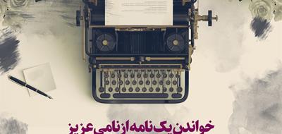 خواندن یک نامه از نامی عزیز | تأملی بر نامۀ احمد عزيزی به عزت‌الله ضرغامی