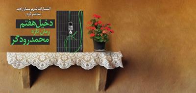 «دخیل هفتم»، رمان تازه محمد رودگر منتشر شد