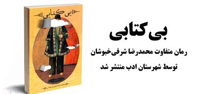 «بی کتابی» اثر محمدرضا شرفی خبوشان منتشر شد