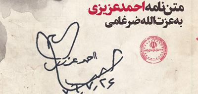 نامۀ انقلابی احمد عزیزی به رئیس سابق صدا و سیما