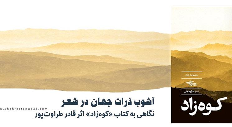 آشوب ذرات جهان در شعر l نگاهی به کتاب «کوه‌زاد» اثر قادر طراوت‌پور