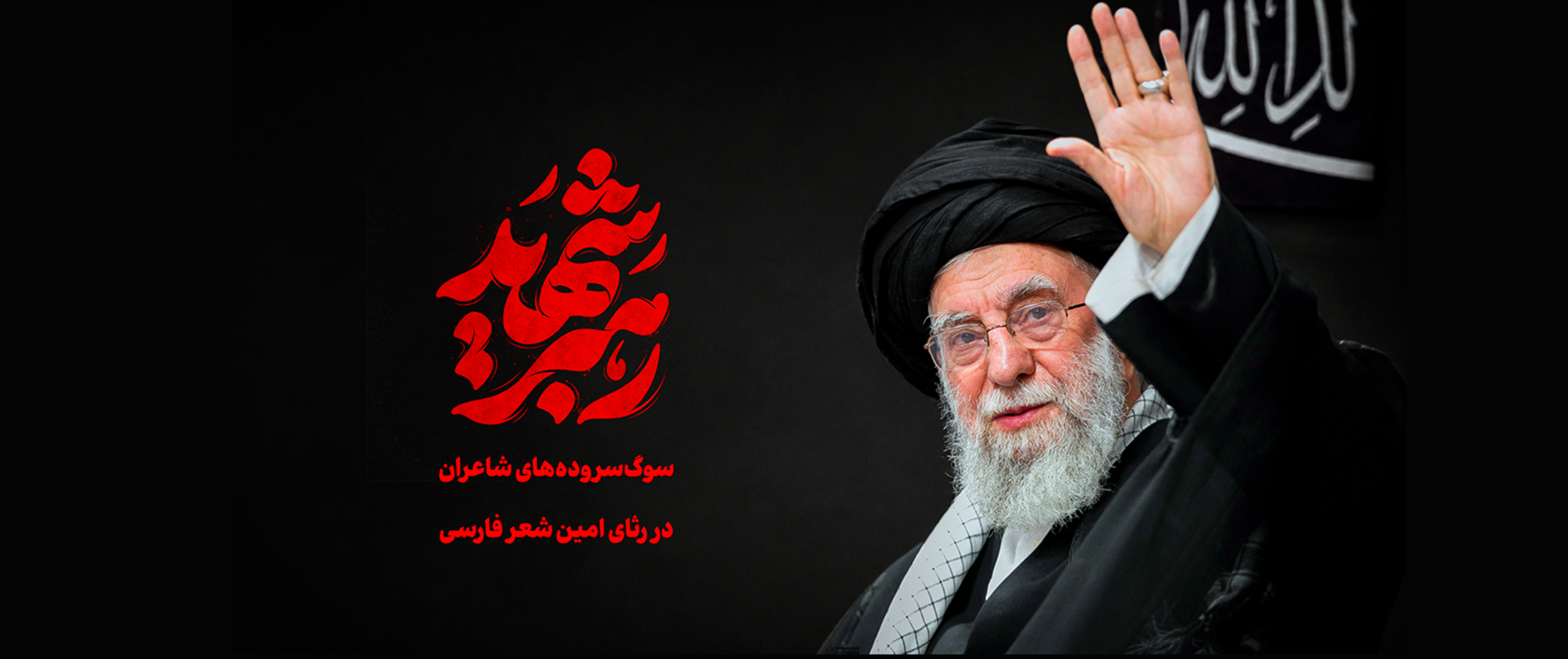 سوگ سروده‌های شاعران در رثای امین شعر فارسی