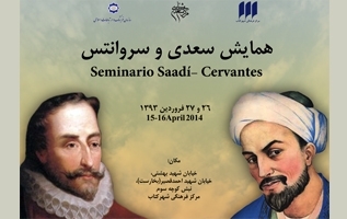 همایش سعدی و سروانتس
