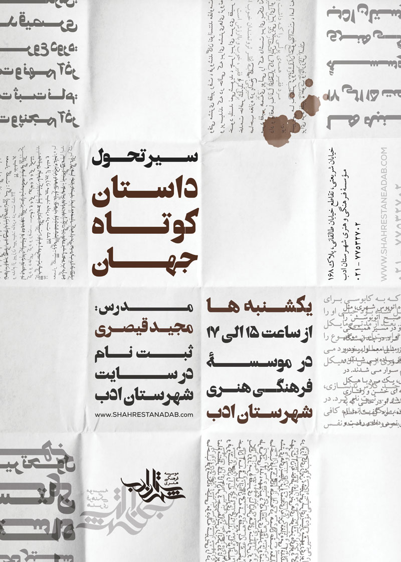 کارگاه «سیر تحول داستان کوتاه جهان» مجید قیصری در شهرستان ادب کارگاه «سیر تحول داستان کوتاه جهان» مجید قیصری در شهرستان ادب