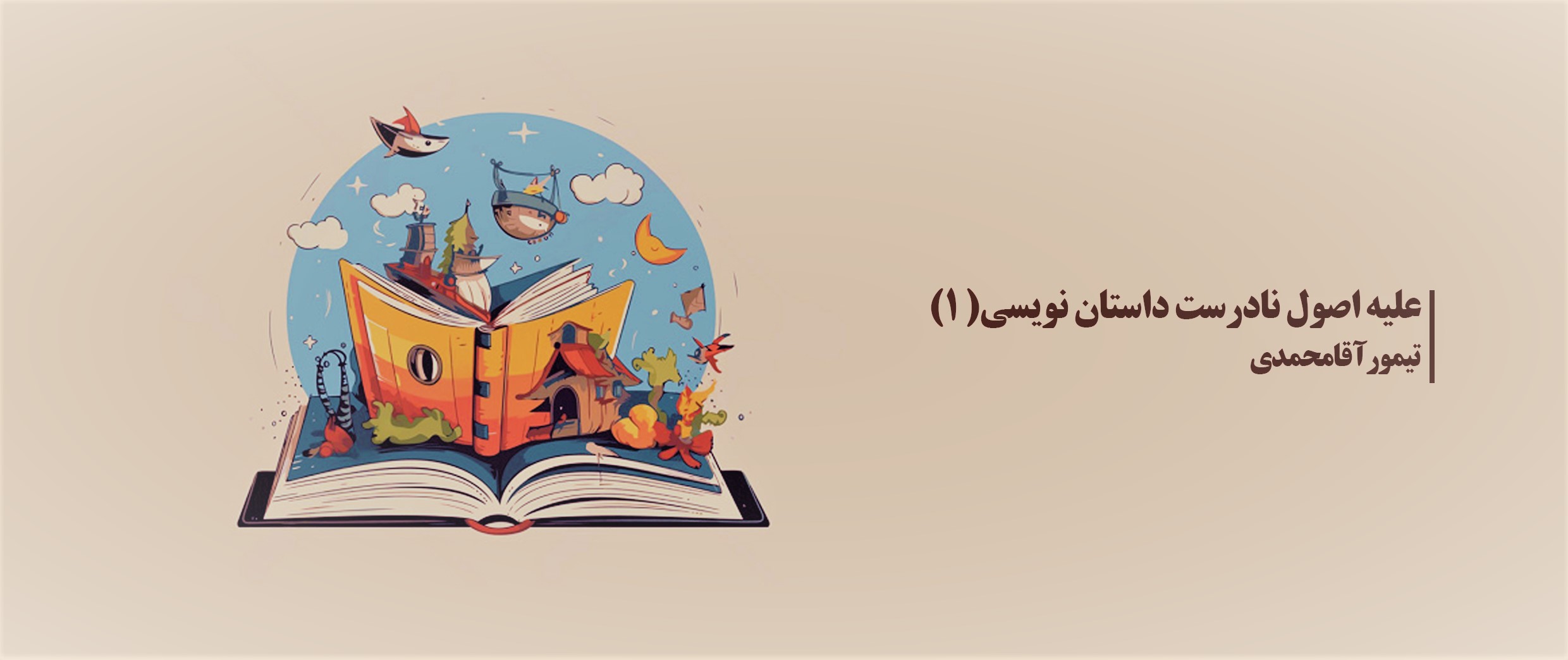علیه اصول نادرست داستان‌نویسی (1)