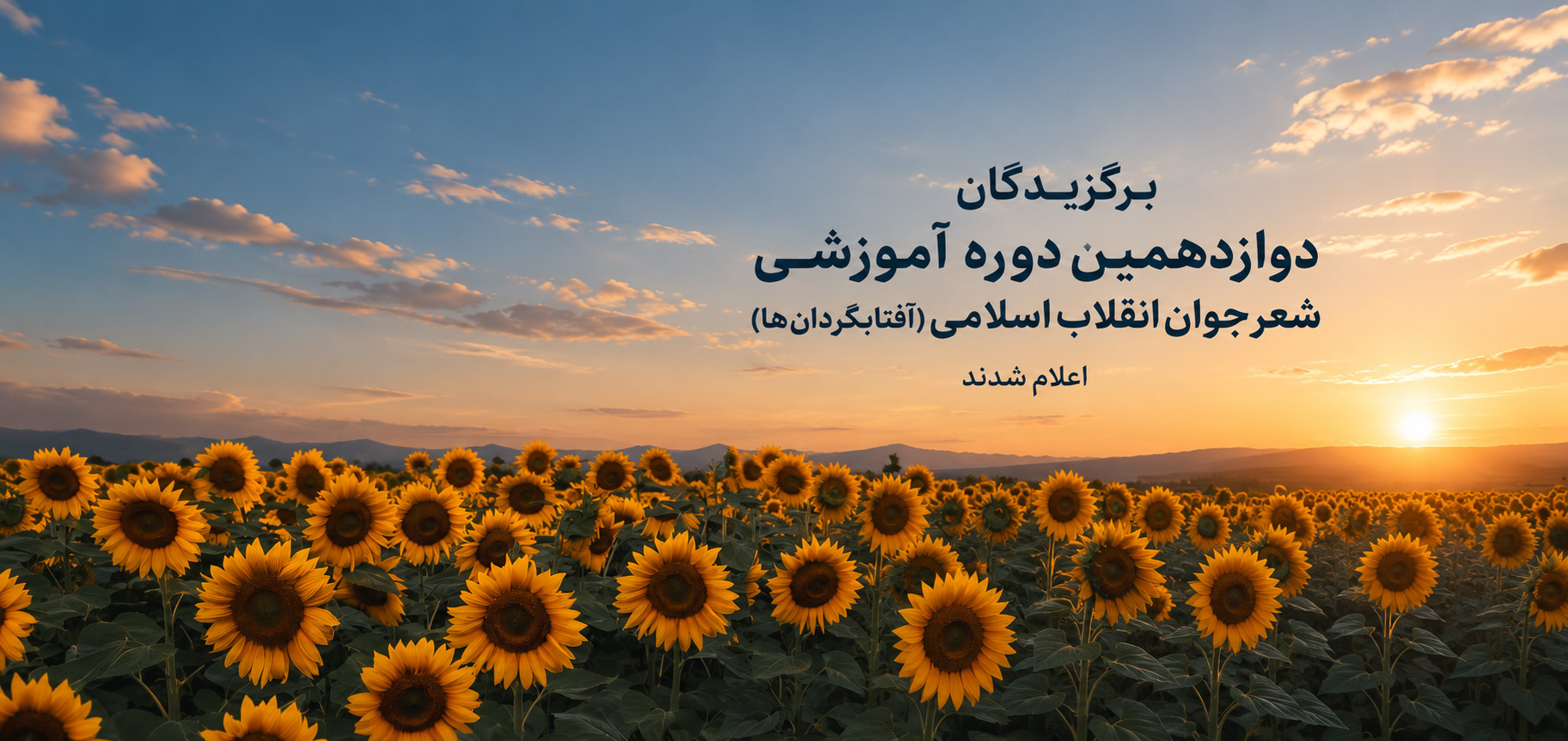 اسامی اعضای دوره دوازدهم آفتابگردان‌ها اعلام شد