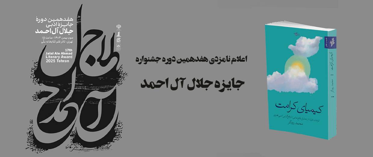 اعلام نامزدهای هفدهمین دورۀ جایزۀ جلال