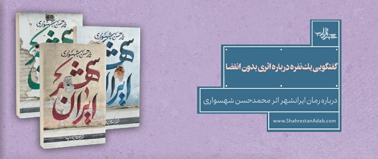 گفتگویی یک‌نفره دربارۀ اثری بدون انقضا | دربارۀ رمان ایرانشهر