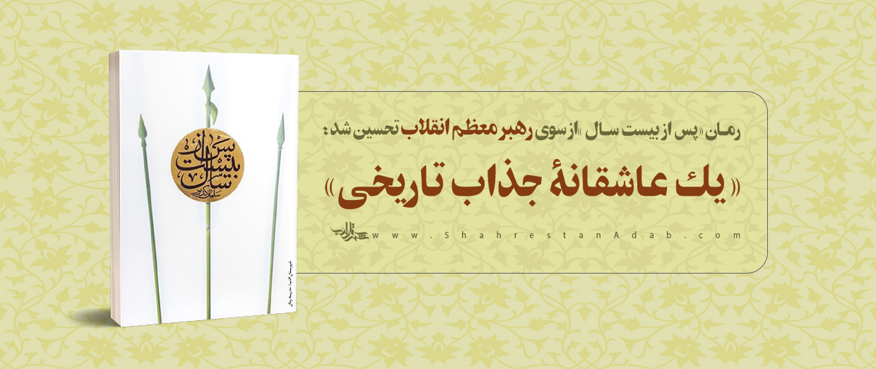 رمان «پس از بیست سال» از سوی «رهبر معظم انقلاب» تحسین شد
