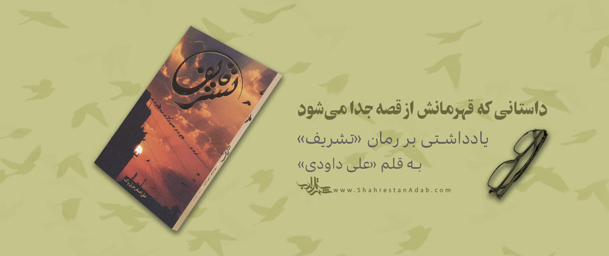 داستانی که قهرمانش از قصه جدا می‌شود | یادداشتی بر رمان «تشریف» اثر «علی‌اصغر عزتی‌پاک»