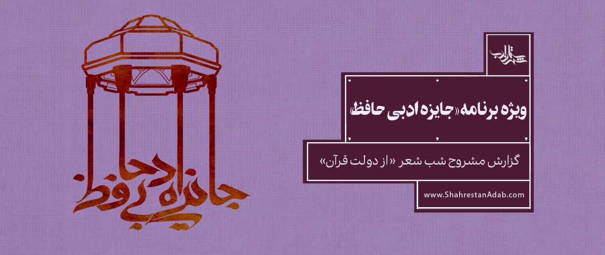 گزارش مشروح شب شعر «از دولت قرآن» ویژه برنامه «جایزه ادبی حافظ»