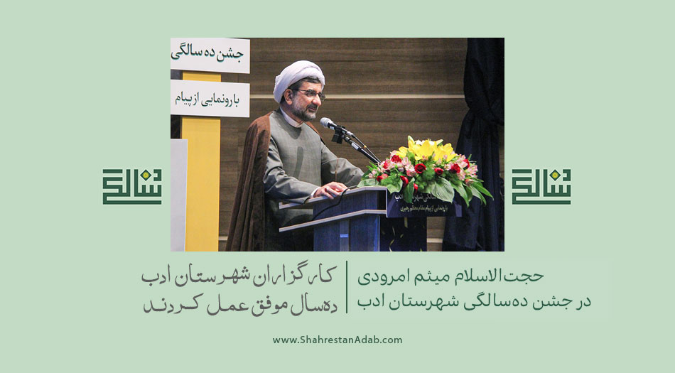 کارگزاران شهرستان ادب دهسال موفق عمل کردند