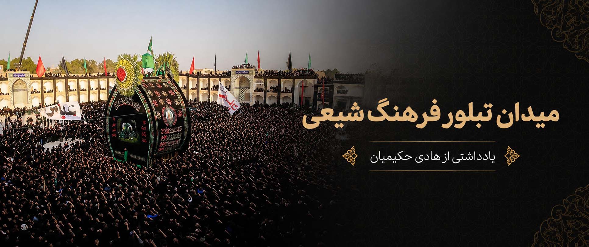 رمیدان تبلور فرهنگ شیعی