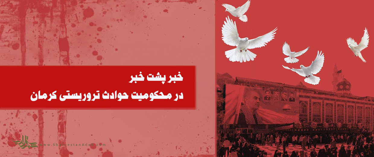 خبر پشت خبر l در محکومیت حوادث تروریستی کرمان