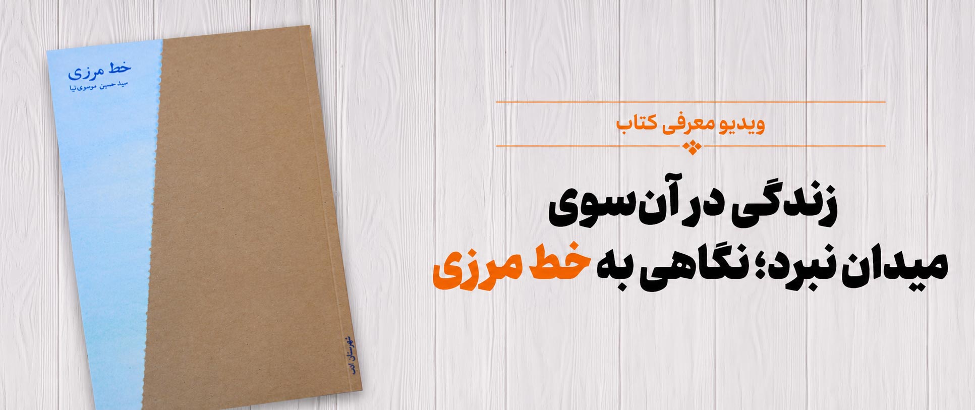 زندگی در آن‌سوی میدان نبرد؛ نگاهی به «خط مرزی»