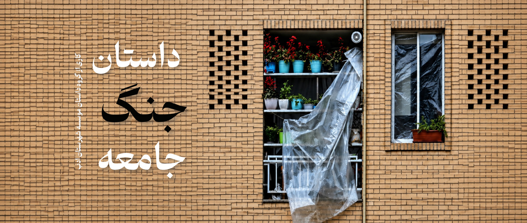 داستان، جنگ و جامعه
