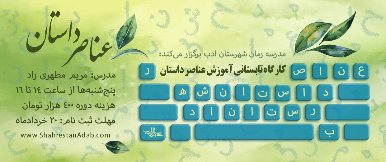 ثبت نام دورۀ آموزشی «عناصر داستان»