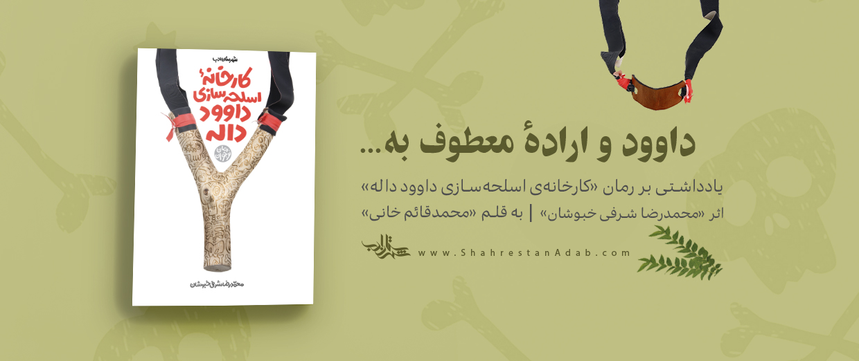 داوود و ارادۀ معطوف به... | یادداشتی بر رمان «کارخانۀ اسلحهسازی داوود داله» اثر «محمّدرضا شرفی خبوشان»