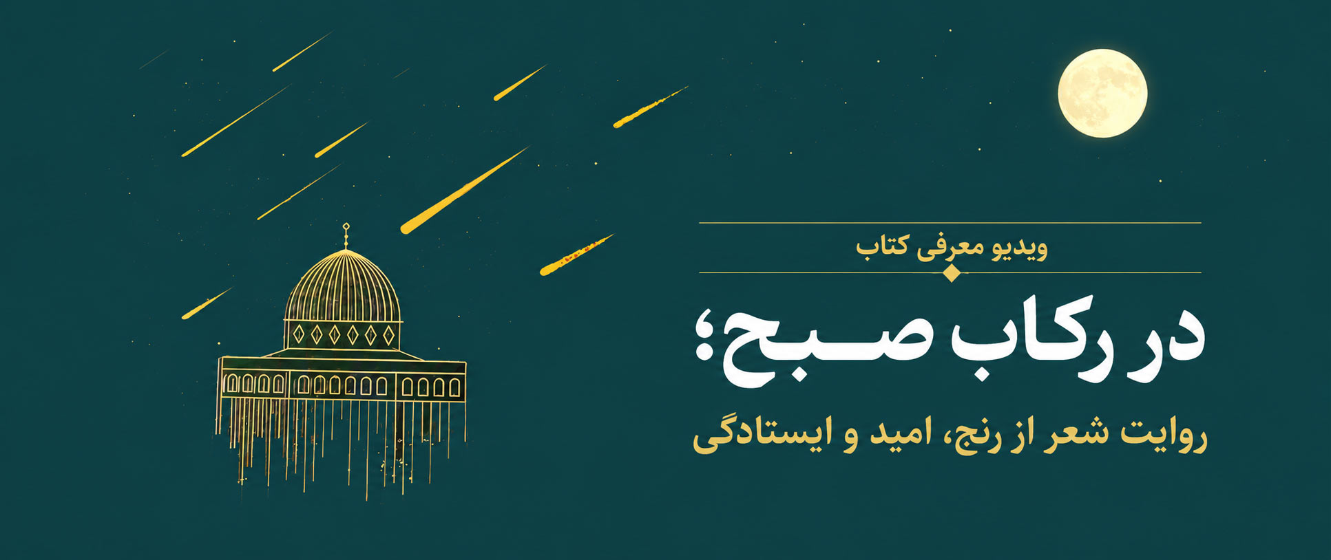 در رکاب صبح؛ روایت شعر از رنج، امید و ایستادگی
