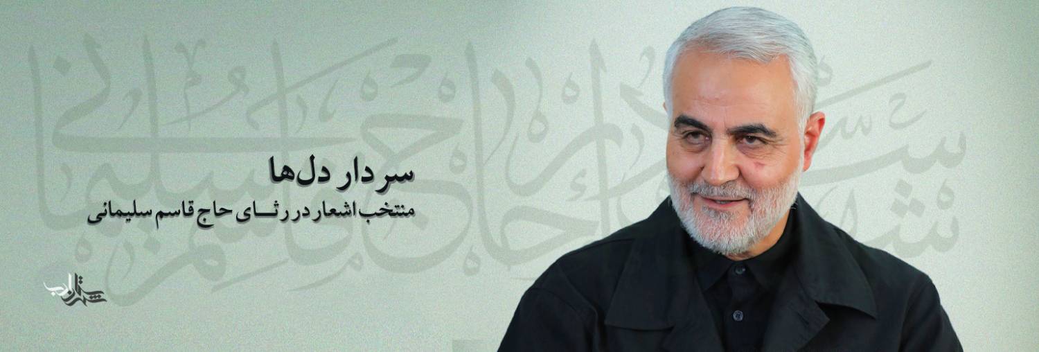 سردار دلها l ده شعر برای آن عزیز سفرکرده