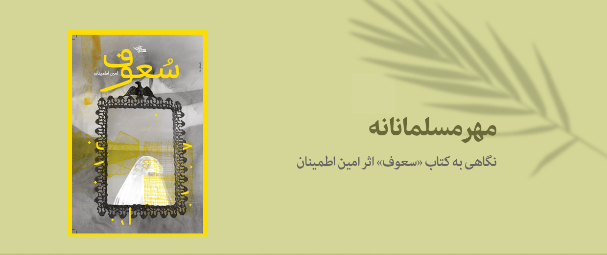 مهر مسلمانانه lنگاهی به کتاب «سعوف» اثر امین اطمینان