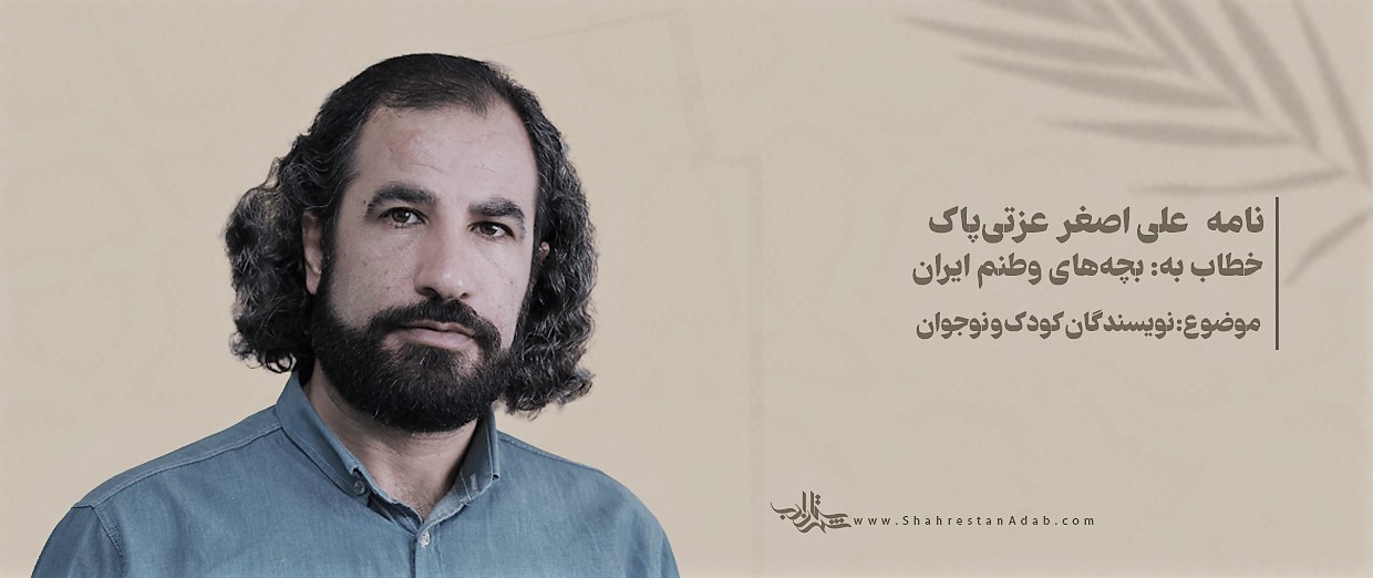 نامه علی‌اصغر عزتی‌پاک خطاب به بچه‌های ایران