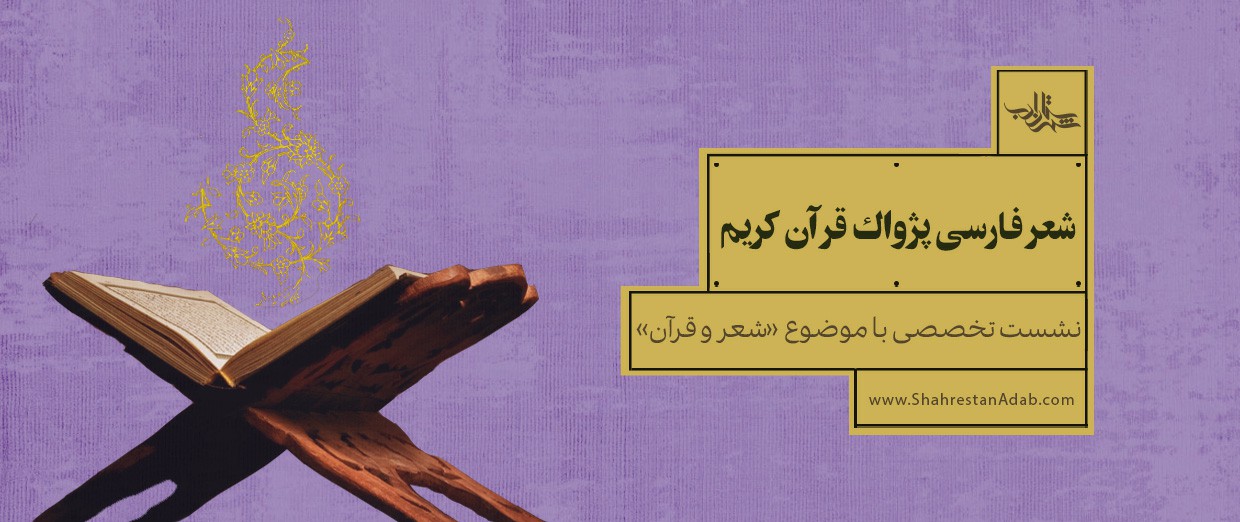  شعر فارسی پژواک قرآن کریم  | نشست تخصصی با موضوع «شعر و قرآن»