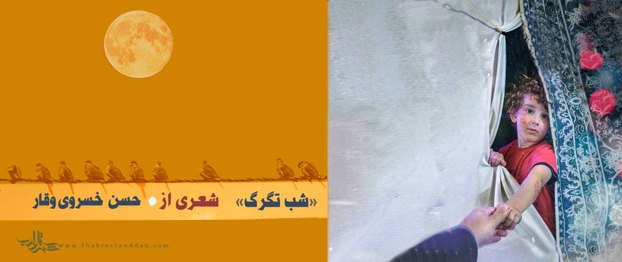 شب تگرگ l شعری از حسن خسرویوقار