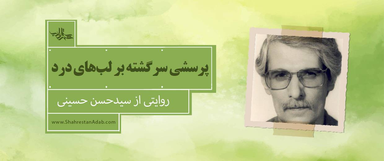 پرسشی سرگشته بر لبهای درد l روایتی از سیدحسن حسینی