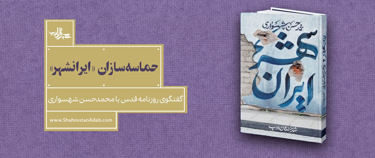 حماسه‌سازان «ايرانشهر»| گفتگوی روزنامه قدس با محمدحسن شهسواری