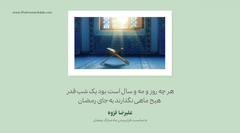 صدای رمضان | شعری از علیرضا قزوه