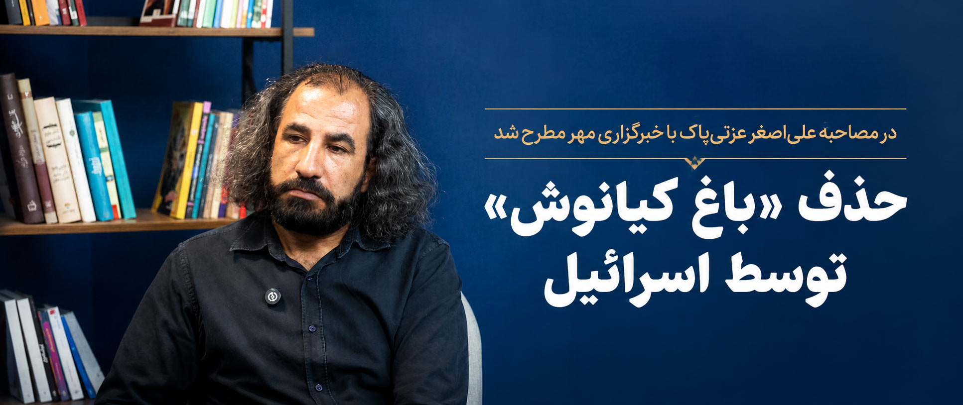 حذف «باغ کیانوش» توسط اسرائیل