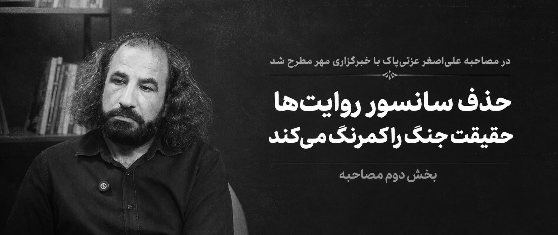 حذف سانسور روایت‌ها حقیقت جنگ را کمرنگ می‌کند
