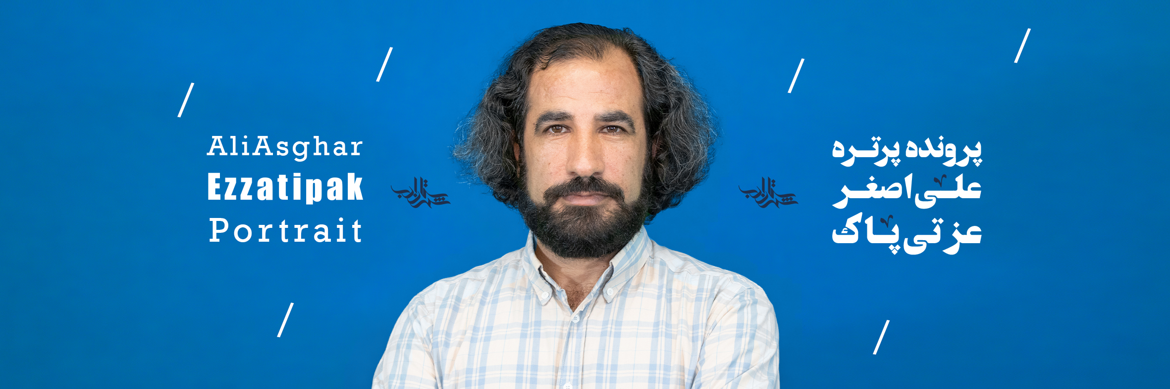 گشایش پروندهپرترۀ «علیاصغر عزتی پاک» در سایت شهرستان ادب