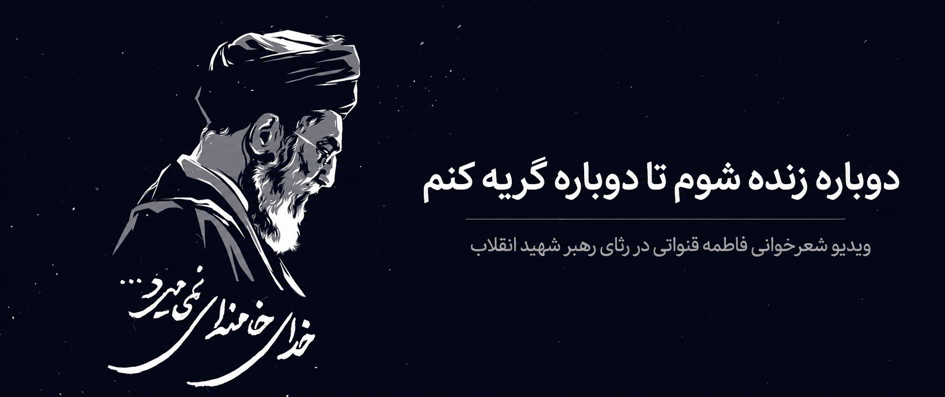 دوباره زنده شوم تا دوباره گریه کنم: غزلی از فاطمه قنواتی در رثای رهبر شهید انقلاب