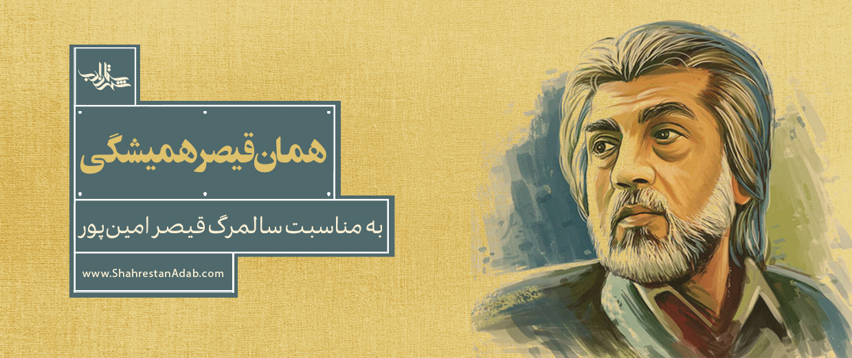 همان قیصر همیشگی | یادداشتی به مناسبت سالمرگ قیصر امینپور