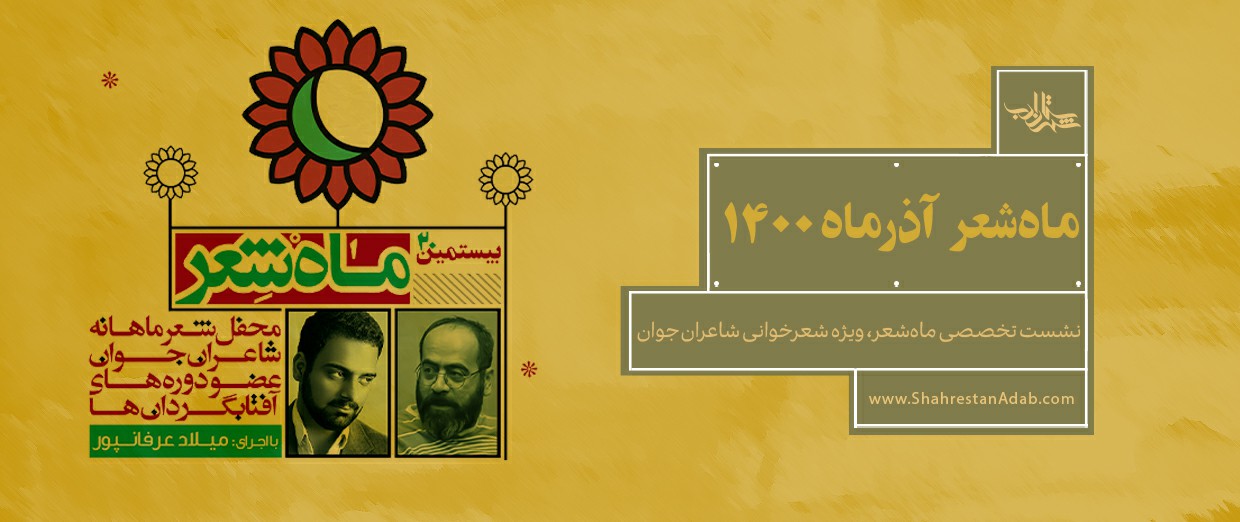 بیستمین «ماهشعر» برگزار شد