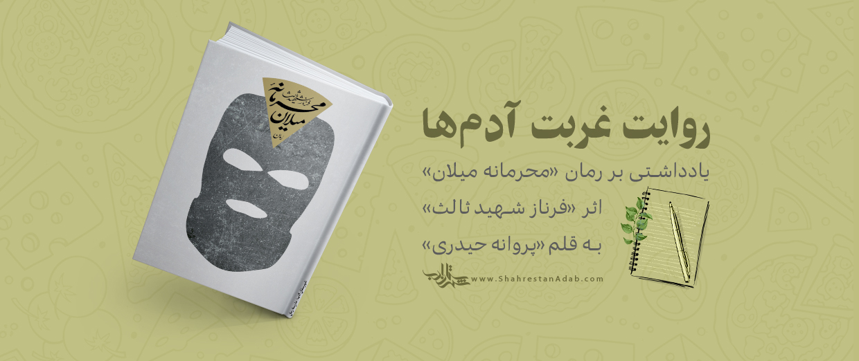 روایت غربت آدمها | یادداشتی بر رمان «محرمانه میلان» اثر «فرناز شهيدثالث»