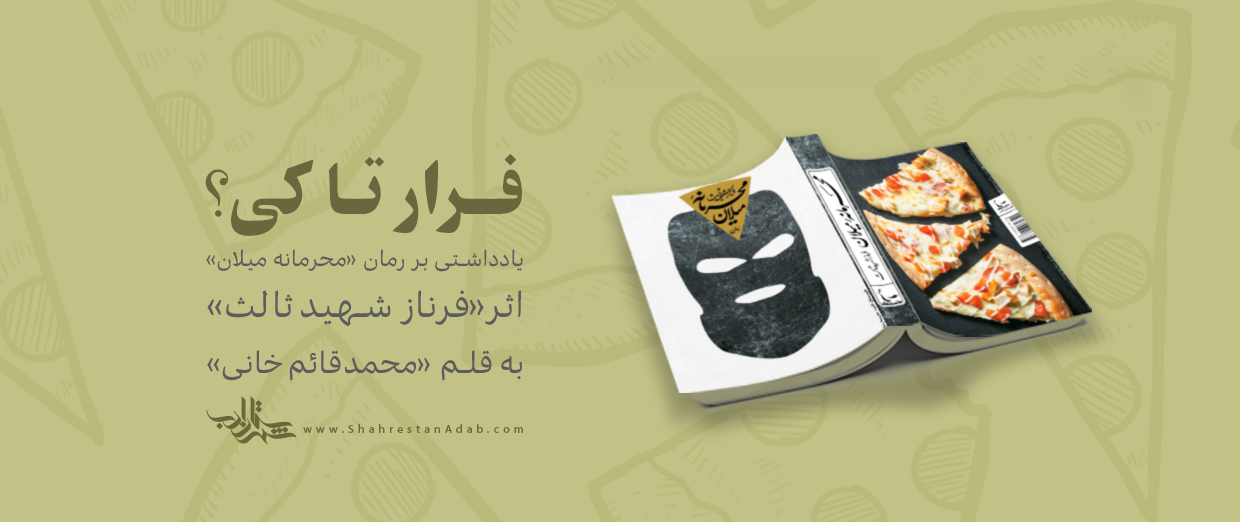 فرار تا کی؟ | یادداشتی بر رمان «محرمانه میلان» اثر «فرناز شهیدثالث»