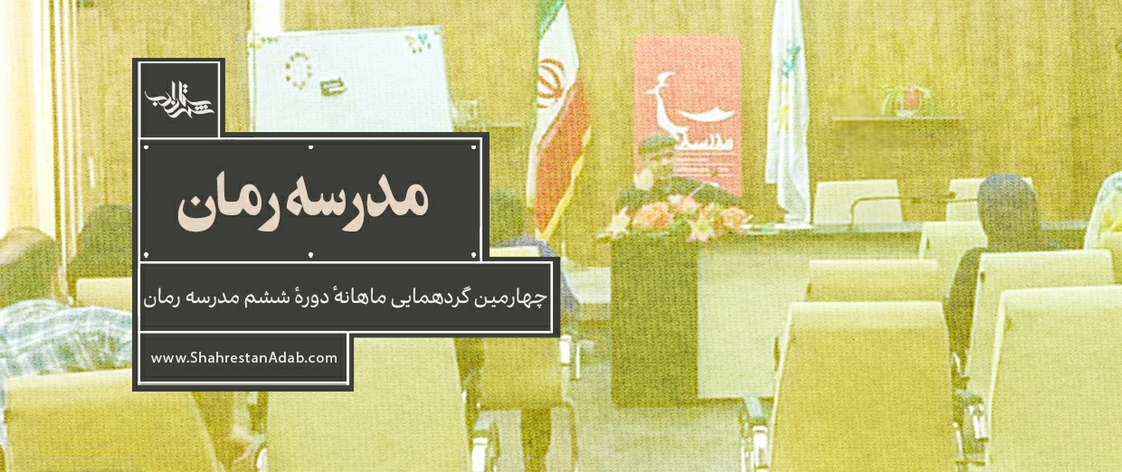 همایش آموزشی مدرسه رمان | چهارمین گردهمایی ماهانه دوره ششم مدرسه رمان