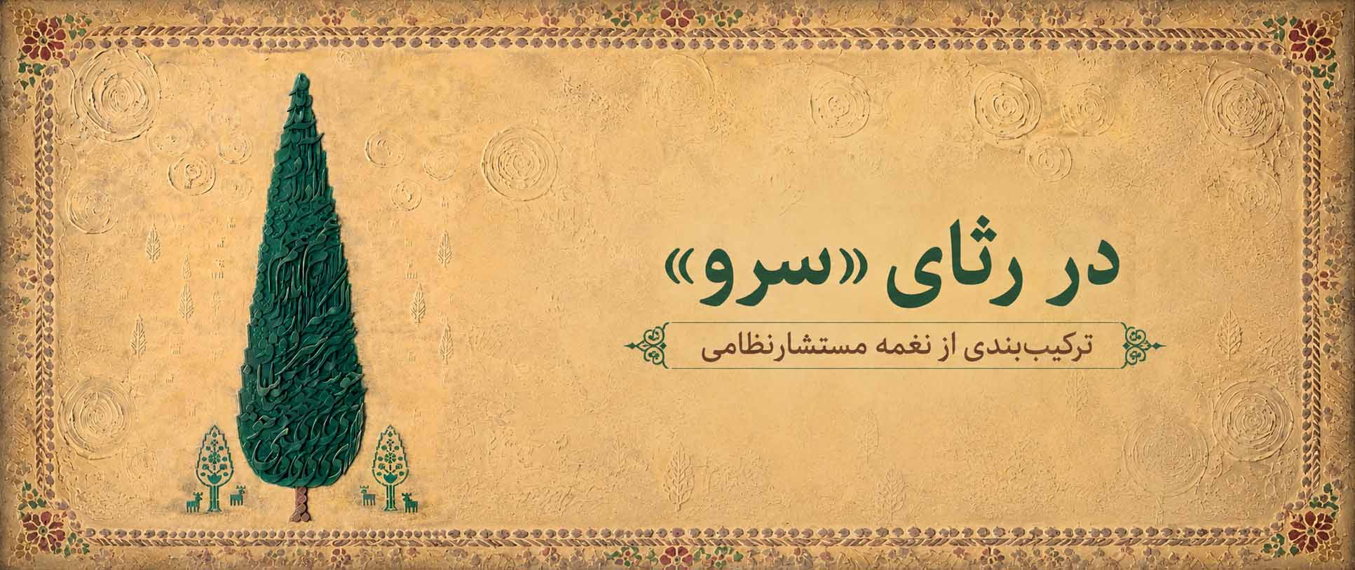 در رثای سرو
