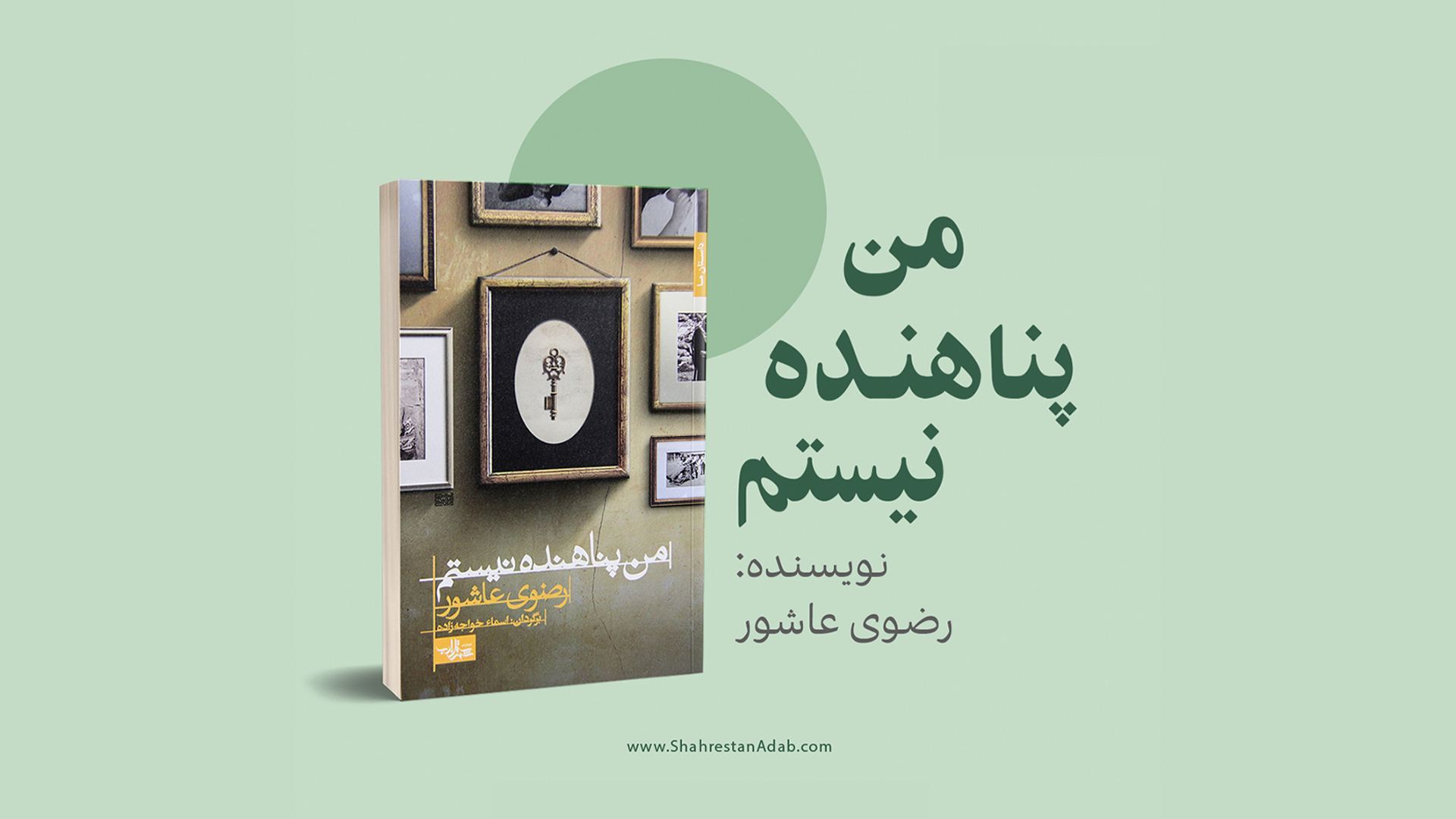 معرفی رمان «من پناهنده نیستم» اثر «رضوی عاشور»