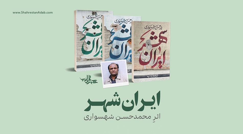 معرفی رمان «ایرانشهر» اثر «محمدحسن شهسواری»