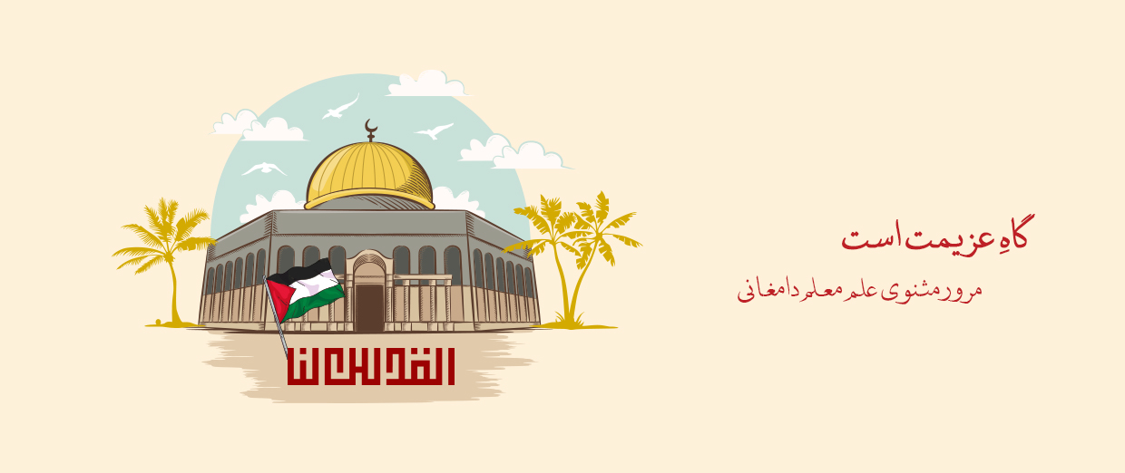 گاهِ عزیمت است l مرور مثنوی علی معلم دامغانی